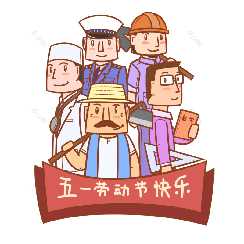卡通图片,五一劳动节元素,劳动节PNG,教师免抠素材